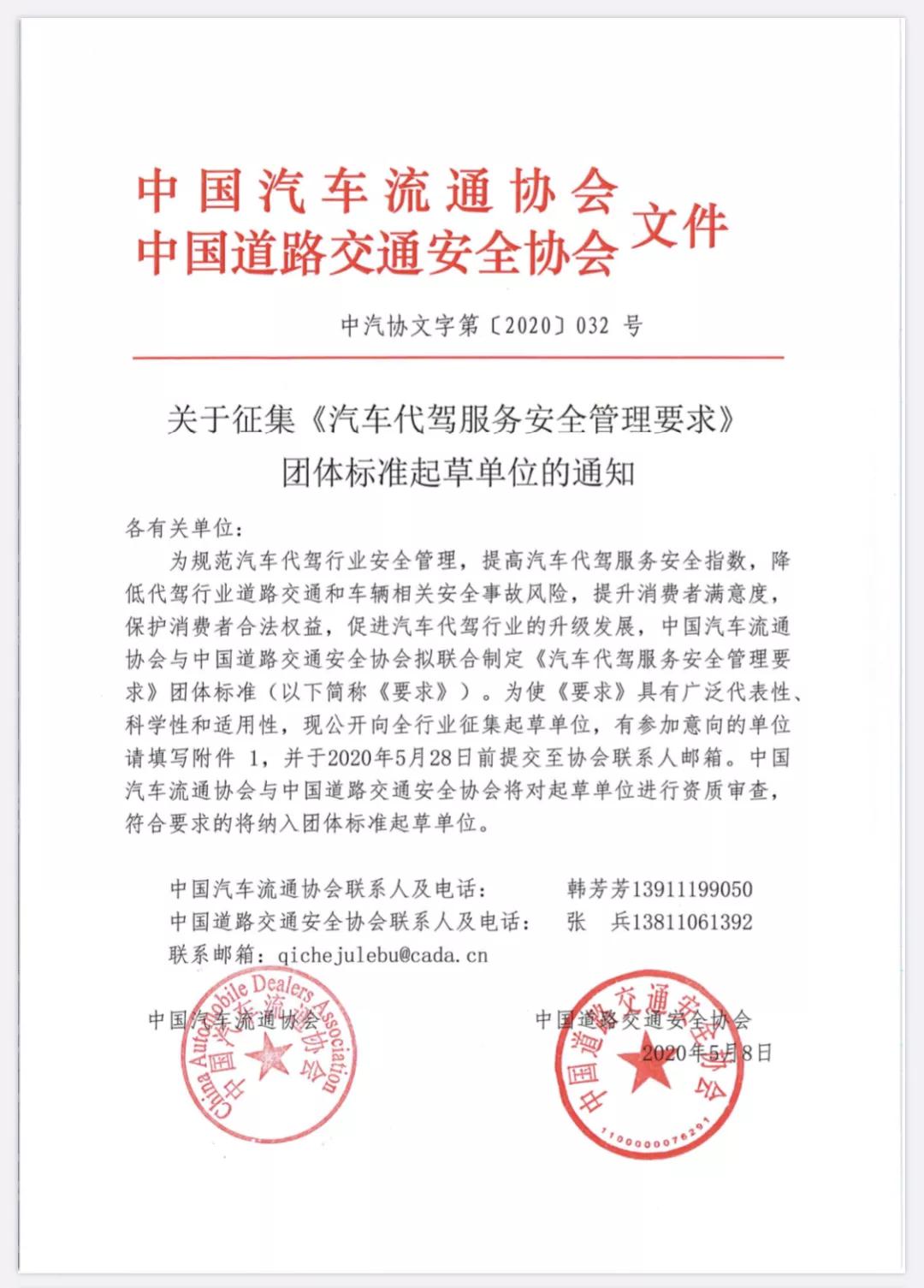 汽車代駕服務(wù)安全管理團體標(biāo)準(zhǔn)起草單位的通知 汽車代駕服務(wù)安全管理團體標(biāo)準(zhǔn)起草單位的通知