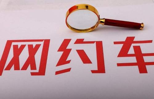 網(wǎng)約車牌照辦理_網(wǎng)約車軟件開發(fā)_城際車軟件開發(fā)_代駕軟件開發(fā) 網(wǎng)約車牌照辦理_網(wǎng)約車軟件開發(fā)_城際車軟件開發(fā)_代駕軟件開發(fā)