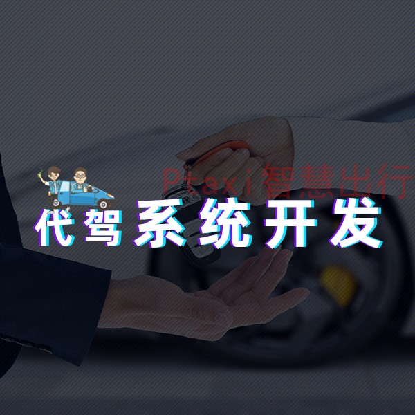 代駕系統(tǒng)開發(fā) 代駕系統(tǒng)開發(fā)