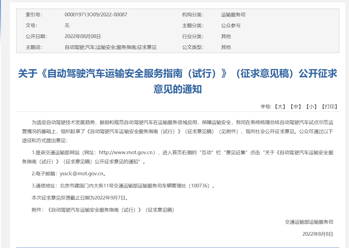 Ptaxi網(wǎng)約車系統(tǒng)開發(fā)轉(zhuǎn)載關(guān)于《自動(dòng)駕駛汽車運(yùn)輸安全服務(wù)指南(試行)》(征求意見稿)公開征求意見的通知
