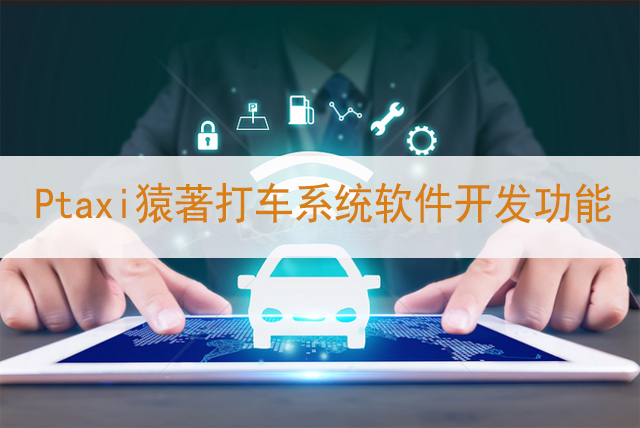 Ptaxi猿著打車(chē)系統(tǒng)軟件開(kāi)發(fā)功能