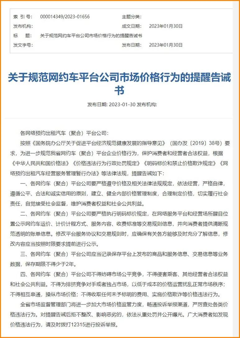 Ptaxi網約車軟件開發(fā)獲悉山西規(guī)范網約車聚合平臺價格,并發(fā)告誡書