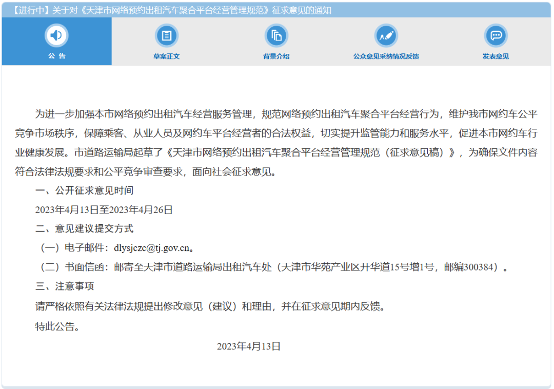 天津市發(fā)布《天津市網(wǎng)絡(luò)預(yù)約出租汽車(chē)聚合平臺(tái)經(jīng)營(yíng)管理規(guī)范(征求意見(jiàn)稿)》_網(wǎng)約車(chē)牌照申請(qǐng)代辦_網(wǎng)約車(chē)平臺(tái)_網(wǎng)約車(chē)聚合平臺(tái)_網(wǎng)約車(chē)平臺(tái)線上服務(wù)能力