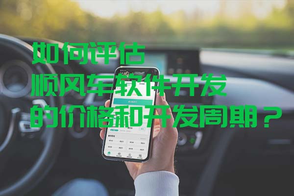 如何評估順風(fēng)車軟件開發(fā)的價格和開發(fā)周期_開發(fā)一款順風(fēng)車軟件_開發(fā)順風(fēng)車軟件_順風(fēng)車軟件開發(fā)價格