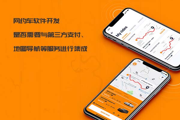 網(wǎng)約車軟件開(kāi)發(fā)是否需要與第三方支付、地圖導(dǎo)航等服務(wù)進(jìn)行集成_網(wǎng)約車軟件開(kāi)發(fā)_網(wǎng)約車系統(tǒng)開(kāi)發(fā)_網(wǎng)約車APP開(kāi)發(fā)