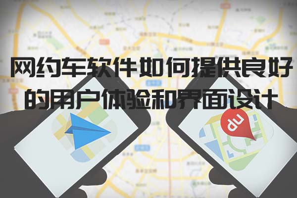 網約車軟件如何提供良好的用戶體驗和界面設計_網約車軟件_網約車系統(tǒng)_網約車APP開發(fā)_網約車平臺開發(fā)