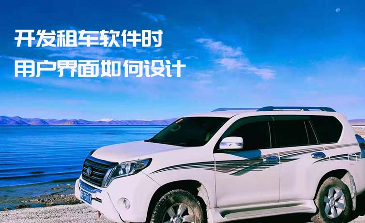 開發(fā)租車軟件時用戶界面如何設(shè)計_租車軟件_租車系統(tǒng)開發(fā)_租車系統(tǒng)定制