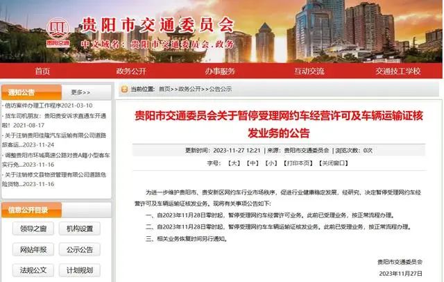 貴陽:暫停受理網(wǎng)約車經(jīng)營許可及車輛運(yùn)輸證核發(fā)業(yè)務(wù)_網(wǎng)約車經(jīng)營許可證_網(wǎng)約車平臺(tái)_網(wǎng)約車牌照申請_網(wǎng)約車