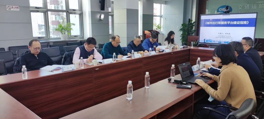 交科院城市中心組織召開《城市出行即服務平臺建設指南》專家論證會_出行系統(tǒng)開發(fā)_出行軟件開發(fā)_出行APP開發(fā)_出行小程序開發(fā)