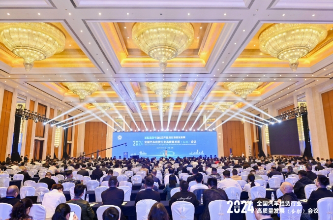 2024全國汽車租賃行業(yè)高質(zhì)量發(fā)展(合肥)會議成功召開_汽車租賃行業(yè)_租車系統(tǒng)開發(fā)_租車軟件開發(fā)_租車APP開發(fā)_租車小程序開發(fā)