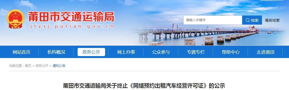 莆田市發(fā)布關(guān)于終止《網(wǎng)絡(luò)預(yù)約出租汽車經(jīng)營許可證》的公示_網(wǎng)約車牌照_網(wǎng)約車牌照申請(qǐng)_網(wǎng)約車牌照代辦