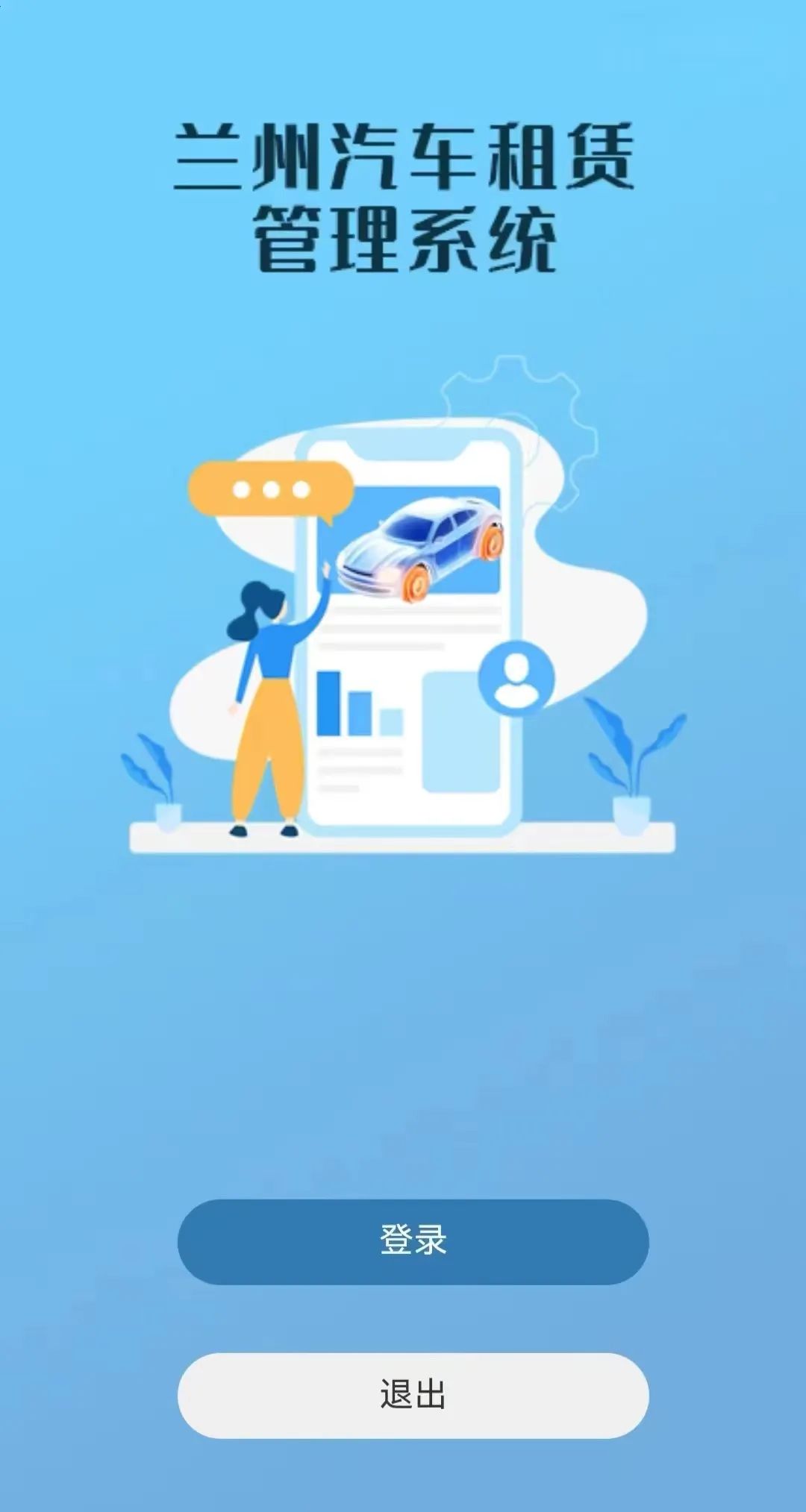 汽車租賃企業(yè)核驗(yàn)小程序——蘭州汽車租賃管理系統(tǒng)上線_汽車租賃管理系統(tǒng)_租車系統(tǒng)開發(fā)_汽車租賃軟件開發(fā)_租車APP開發(fā)_汽車租賃小程序