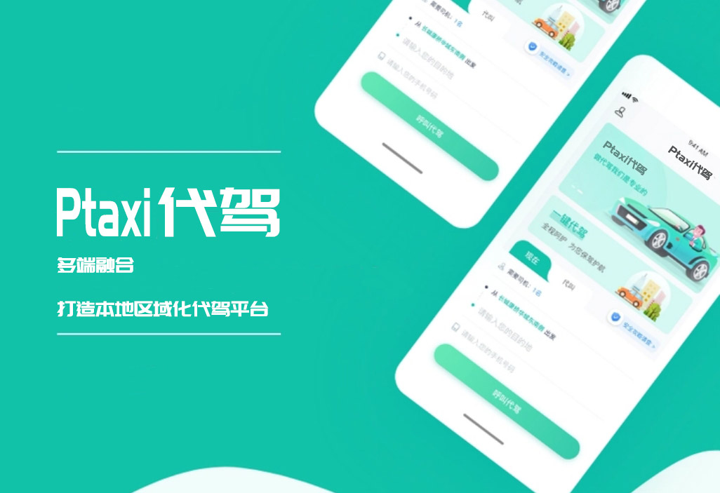 代駕系統(tǒng):從“有償幫忙”到“專業(yè)服務”,科技如何助力安全出行_代駕系統(tǒng)開發(fā)_代駕小程序開發(fā)_代駕app開發(fā)_代駕軟件開發(fā)