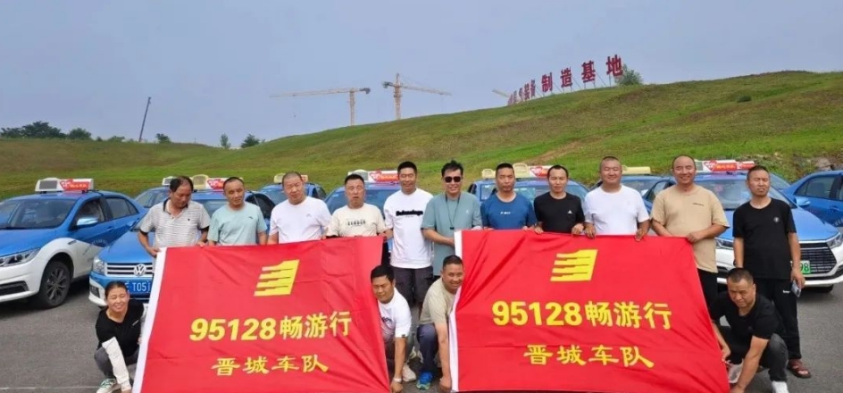 山西各市陸續(xù)成立95128暢游行車隊_出租車電召平臺_出租車電召系統(tǒng)_出租車電召軟件_95128