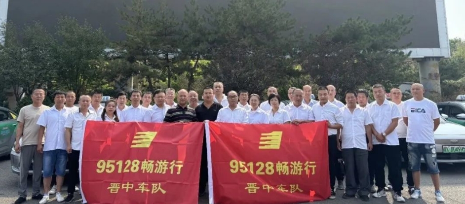 山西各市陸續(xù)成立95128暢游行車隊_出租車電召平臺_出租車電召系統(tǒng)_出租車電召軟件_95128