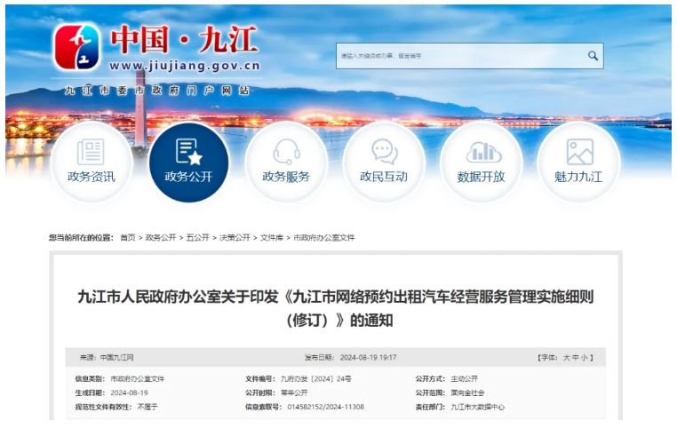 《九江市網(wǎng)絡(luò)預(yù)約出租汽車(chē)經(jīng)營(yíng)服務(wù)管理實(shí)施細(xì)則(修訂)》正式發(fā)布_網(wǎng)絡(luò)預(yù)約出租汽車(chē)經(jīng)營(yíng)許可證_網(wǎng)約車(chē)平臺(tái)_網(wǎng)約車(chē)線上線下服務(wù)能力